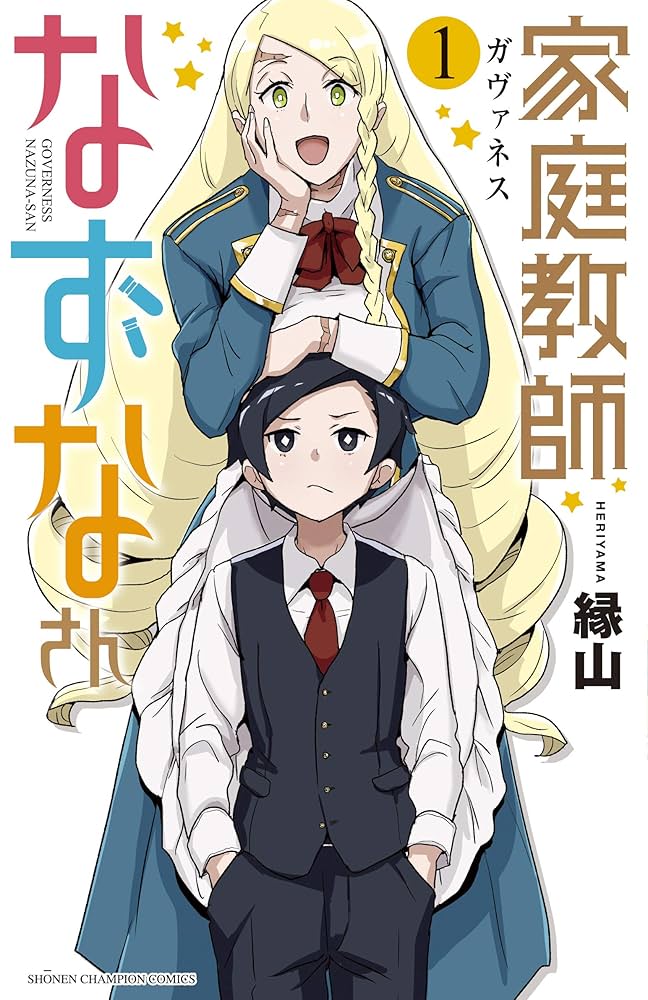 ふじーなぁさん Amazon.co.jp: 家庭教師なずなさん 1 (1) (少年チャンピオン